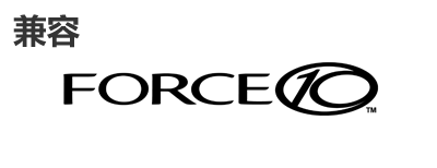 Force10光？